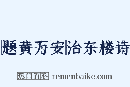 题黄万安治东楼诗是什么意思的图片